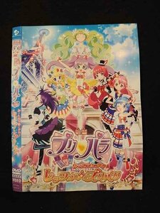 ○014848 レンタルUP□DVD 映画 プリパラ み～んなのあこがれ♪レッツゴー☆プリパリ 61025 ※ケース無