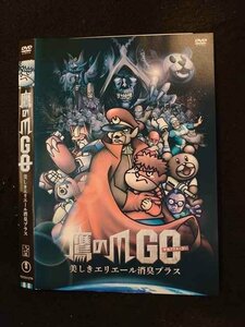 ○014853 レンタルUP□DVD 鷹の爪GO 美しきエリエール消臭プラス 24127 ※ケース無