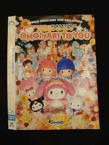 ○014891 レンタルUP□DVD マイメロディ＆リトルツインスターズ40thアニバーサリーパレード OMOIYARI TO YOU 1251 ※ケース無