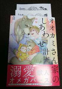 オオカミさん家のしあわせ計画　国原　ペーパー２枚