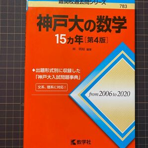 神戸大の数学15ヵ年[第4版](2006〜2020)