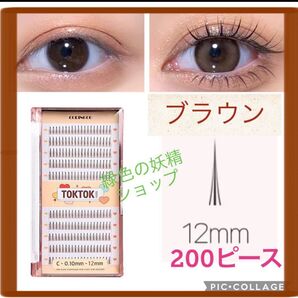 ブラウン 12㎜ 部分用 つけまつげ コリンコ 韓国 つけまつ毛 トクトクハラフィルターまつげ 茶色 12ミリ