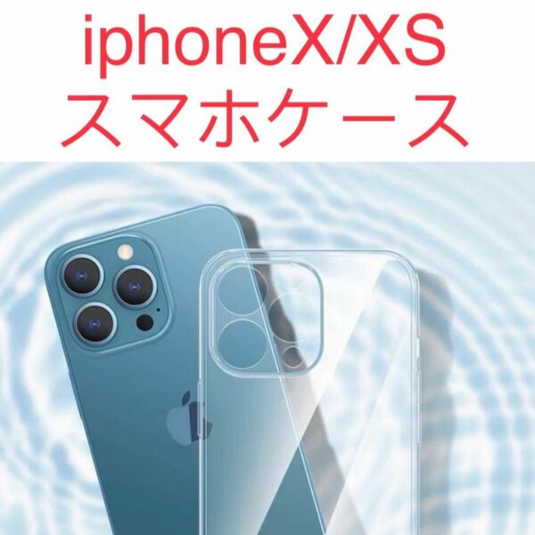 iPhone X/XSケース 1点　薄い 耐衝撃 スマホケース 完全透明 iPhone X