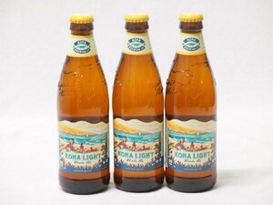 3本セット(コナビール コナライト ブロンドエール瓶 ) 355ml×3本