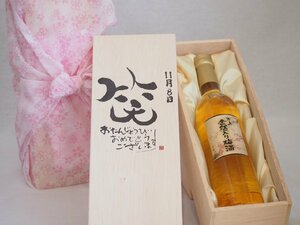  birthday 11 month 8 day set ....... congratulations laughing .. - luck came . domestic production plum ten thousand on gold . entering plum wine 500ml design calligrapher . rice field Kiyoshi . work 