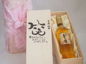  birthday 9 month 24 day set ....... congratulations laughing .. - luck came . domestic production plum ten thousand on gold . entering plum wine 500ml design calligrapher . rice field Kiyoshi . work 