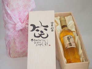  birthday 10 month 27 day set ....... congratulations laughing .. - luck came . domestic production plum ten thousand on gold . entering plum wine 500ml design calligrapher . rice field Kiyoshi . work 