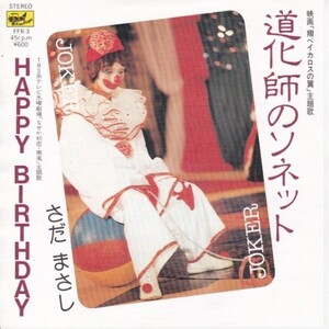 EPレコード　 さだまさし / HAPPY BIRTHDAY / 道化師のソネット