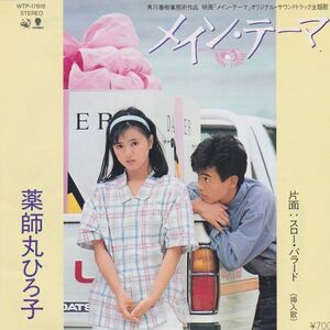 EPレコード　薬師丸ひろ子 / メイン・テーマ (クリアWAX)