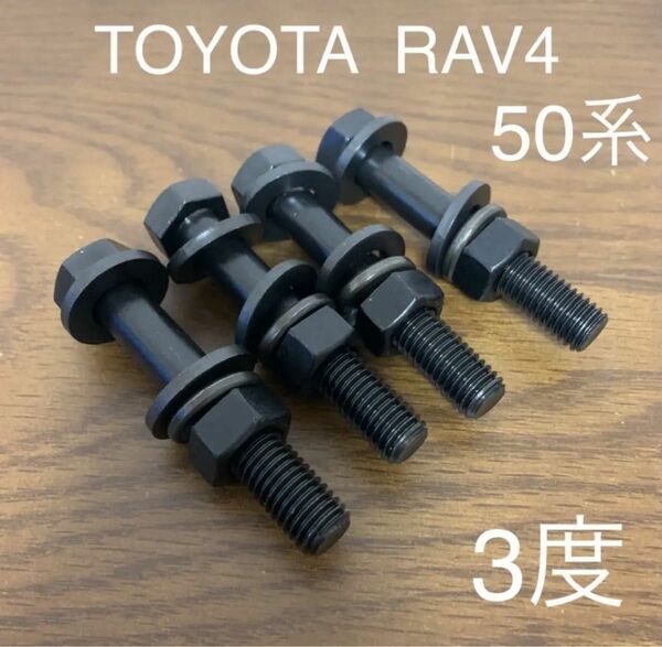 RAV4 キャンバーボルト　リフトアップ　ポジキャン　XAA50 XAH50 TRD モデリスタ　オフロード　ローダウン　トヨタ