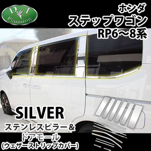 新型 ステップワゴン RP6 RP7 RP8 スパーダ エアー ステンレスピラーパネル ＆ ドアモールカバー カスタム 自動車パーツ 社外新品 カー用品