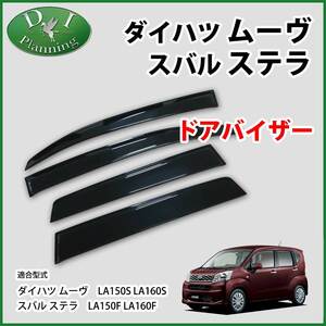 ダイハツ ムーヴ ムーブ LA150S ステラ LA150F ドアバイザー 自動車部品 サイドバイザー カー用品 アクセサリーパーツ 社外品 非純正品