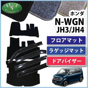 現行NWGN 新型N-WGN JH3 JH4 NWGNカスタム フロアマット ＆ ラゲージ & サイドバイザー DX カー用品 社外品 非純正品 パーツ