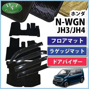 現行型 NWGN Nワゴン JH3 JH4 NWGNカスタム フロアマット ＆ トランク & ドアバイザー 織柄S 自動車パーツ フロアカーペット