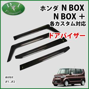 ホンダ NBOX Nボックス N-BOX JF1 JF2 ドアバイザー アクリルバイザー 自動車バイザー サイドバイザー 外装パーツ