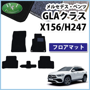 メルセデス ベンツ GLAクラス H247 GLA180 GLA200d 4マチック X156 フロアマット DX カー用品 自動車パーツ