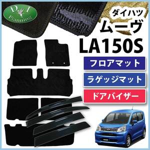 ムーヴ ムーブ LA150S ステラ LA150F フロアマット & ラゲージシート & サイドバイザー 織柄S フロアカーペット 自動車パーツ カー用品