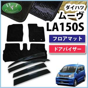 ダイハツ ムーヴ LA150S ステラ LA150F フロアマット& ドアバイザー 織柄S ジュータンマット フロアーマット アクセサリーパーツ