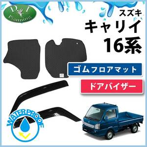 キャリイ 16系 DA16T ラバーフロアマット ＆ ドアバイザー ミニキャブトラック スクラムトラック NT100クリッパー ゴムマット カー用品