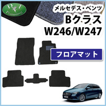 メルセデス ベンツ Bクラス W247 B180 B200d W246 B250 スポーツ フロアマット DX カーマット 社外新品 フロアシートカバー_画像1