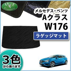 メルセデス・ベンツ Ａクラス W176 ラゲッジマット トランクマット 織柄 社外新品 自動車マット