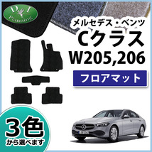 メルセデス ベンツ Cクラス W206 Ｓ206 ワゴン W205 フロアマット カーマット DX フロアシートカバー フロアーカーペット カー用品_画像1