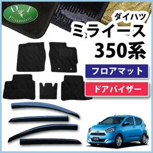 現行型 ミライース LA350S ピクシスエポック プレオプラス フロアマット & サイドバイザー 織柄S カー用品 自動車パーツ