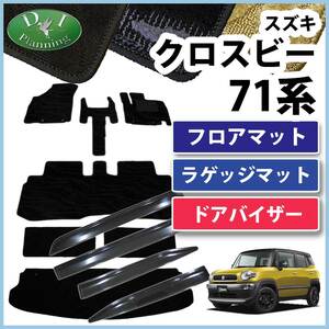 クロスビー XBEE MN71S フロアマット & ラゲッジシート & ドアバイザー 織柄S カーマ用品 自動車パーツ カーペット 社外新品 非純正品