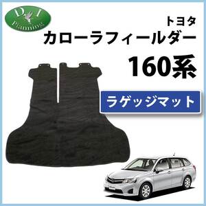 トヨタ カローラフィールダー NZE161G NRE161G ZRE162G ラゲッジマット トランクマット 織柄黒 社外新品 カーマット