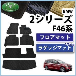 BMW 2シリーズ グランツアラー F46 フロアマット& ラゲッジマットＳ 織柄Ｓ フロアシートカバー フロアカーペット 社外品