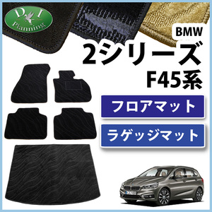 BMW 2シリーズ アクティブツアラー F45 フロアマット& ラゲッジマット 織柄Ｓ フロアーシートカバー フロアーカーペット