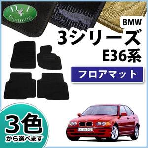 BMW 3シリーズ E36 フロアマット カーマット 織柄S 社外新品 フロアシートカバー フロアカーペット 自動車マット