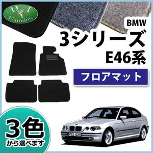 BMW 3シリーズ E46 フロアマット カーマット DX 社外新品 フロアーシートカバー フロアーカーペット 自動車マット