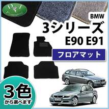 BMW 3シリーズ E90 E91 フロアマット カーマット DX 社外新品 フロアシートカバー フロアカーペット 自動車マット_画像1