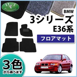 BMW 3シリーズ E36 フロアマット カーマット DX 社外新品 フロアシートカバー フロアカーペット 自動車マット