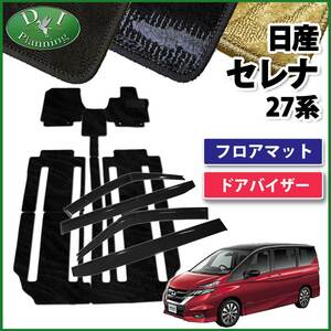 セレナ C27 GC27 GFC27 GFNC27 27系 HC27 ランディ カーマット & サイドバイザー 織柄Ｓ 自動車パーツ 社外新品 非純正品