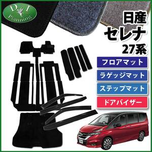 セレナ C27 GFC27 GFNC27 27系 HC27 カーマット＆ステップ＆ ラゲッジ＆ ドアバイザー 織柄S フロアカーペット ジュータンマット