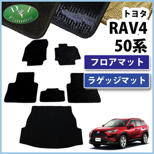 新型 RAV4 ラブ４ MXAA52 MXAA54 AXAH52 AXAH54 フロアマット & トランクカバー 織柄Ｓ カー用品 フロアカーペット