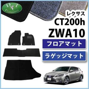 レクサス CT200h ZWA10 フロアマット ＆ ラゲッジマット DX セット トランクマット 自動車マット 社外新品