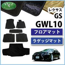 レクサス GS GWL AWL 10系 フロアマット ＆ ラゲッジマット 織柄S セット カーマット 社外新品 パーツ_画像1