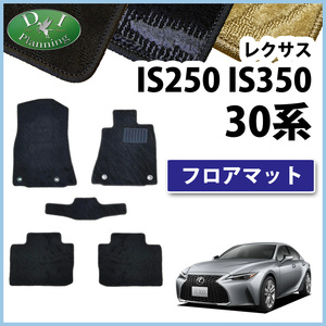 レクサス IS250 IS350 IS200t IS300h GSE30 30系 フロアマット カーマット 織柄Ｓ 社外新品 フロアカーペット フロアシートカバー