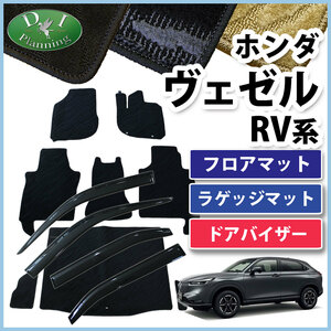 ヴェゼル ベゼル RV3 RV4 RV5 RV6 フロアマット ＆ トランクカバー ＆ ドアバイザー 織柄Ｓ 自動車パーツ カーマット 社外新品 非純正品