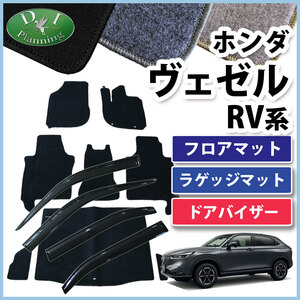 ヴェゼル RV3 RV4 RV5 RV6 フロアマット ＆ ラゲージ ＆ サイドバイザー DX ジュータンマット フロアーマット アクセサリーパーツ