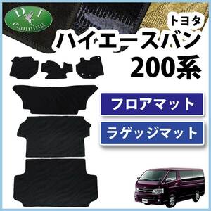 トヨタ ハイエースバン 200系 フロアマット & ラゲッジマット 織柄S カーマット フロアシートカバー 自動車マット