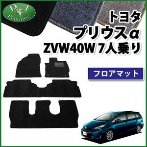 トヨタ プリウスα ZVW40W 7人乗り用 フロアマット DX カーマット 自動車マット