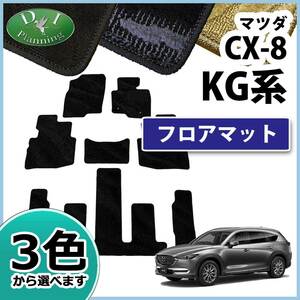 マツダ CX8 CX-8 KG系 KG2P フロアマット 織柄Ｓ カーマット フロアーシートカバー カー用品 フロアーマット