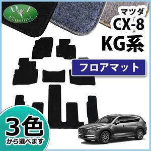 マツダ CX8 CX-8 KG系 KG2P フロアマット DX カーマット フロアーマット フロアシートカバー フロアカーペット