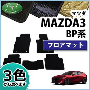 MAZDA3 マツダ3 BPFP BP8P BP5P フロアマット 織柄Ｓ カーマット フロアカーペット ジュータンマット