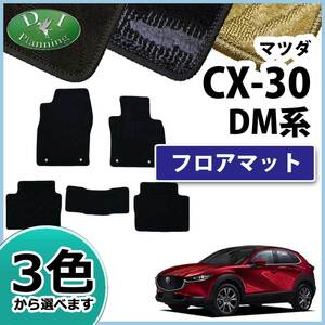 マツダ CX-30 CX30 DM8P DMEP フロアマット 織柄S カーマット フロアカーペットジュータンマット パーツ