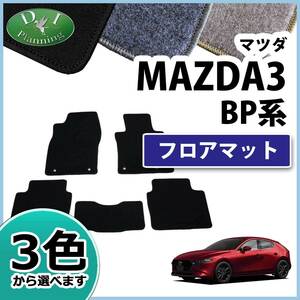 MAZDA3 マツダ3 BPFP BP8P BP5P フロアマット ＤＸ カーマット フロアーマット フロアシートカバー